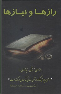 رازها و نیازها راز های زندگی نیاز های ما - گروه مولفین با هدف