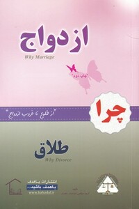 چرا ازدواج چرا طلاق - گروه از مولفین