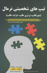 کتاب تیپ های شخصیتی نرمال اثر گروه مولفین با هدف