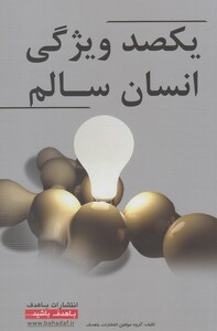 کتاب یکصد ویژگی انسان سالم