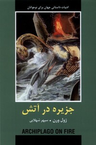 کتاب ادبیات داستانی جهان جزیره درآتش باهم اثر ژول ورن