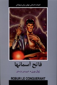 کتاب ادبیات داستانی جهان فاتح آسمانها باهم اثر ژول ورن