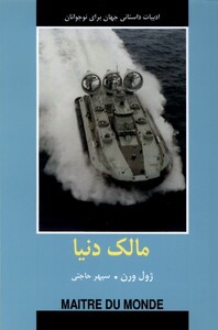 کتاب ادبیات داستانی جهان مالک دنیا باهم اثر ژول ورن