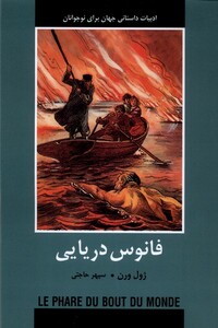 کتاب ادبیات داستانی جهان فانوس دریایی باهم اثر ژول ورن