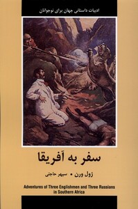 کتاب ادبیات داستانی جهان سفر به آفریقا باهم اثر ژول ورن