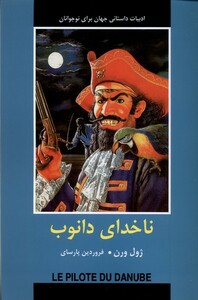 کتاب ادبیات داستانی جهان ناخدای دانوب باهم اثر ژول ورن