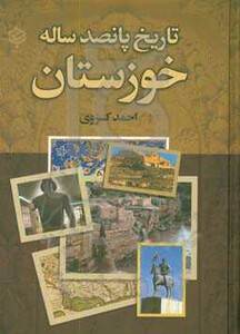 کتاب تاریخ 500 ساله خوزستان