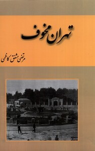 کتاب تهران مخوف 2جلدی اثر مرتضی مشفق کاظمی
