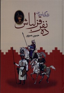 کتاب ده نفر قزلباش نشر باهم