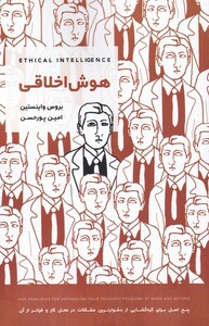 کتاب هوش اخلاقی اثر بروس واینستین ترجمه امین پور حسن