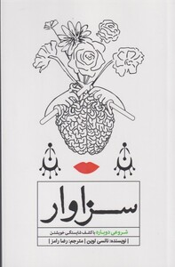 کتاب سزاوار شروع دوباره با کشف شایستگی خویشتن