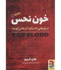 کتاب خون نحس اثر جان کریرو ترجمه صدرا امامی ثمین امامی