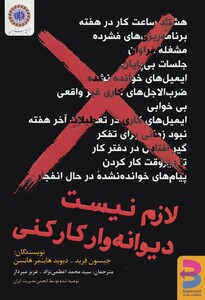 کتاب لازم نیست دیوانه وار کار کنی