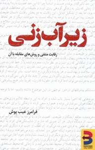 کتاب زیرآب زنی برآیند اثر فرامرز عیب پوش