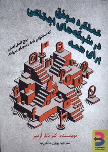 کتاب عملکرد موفق در شبکه های اجتماعی برآیند