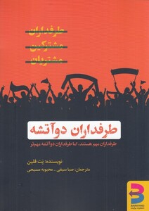 کتاب طرفداران دو آتیشه اثر پت فلین