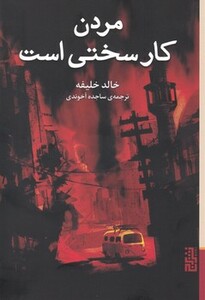 کتاب مردن کار سختی است نشر برج اثر خالد خلیفه