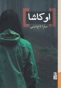 کتاب اوکاشا اثر سارا تاج دینی