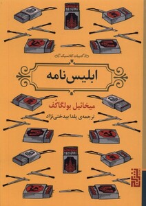 کتاب ابلیس نامه برج اثر میخائیل بولگاکف