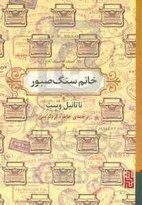 کتاب خانم سنگ صبور اثر ناتانیل وست ترجمه خاطره کردکریمی