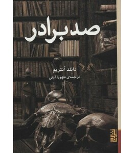 کتاب صد برادر اثر دانلد آنتریم ترجمه طهورا آیتی