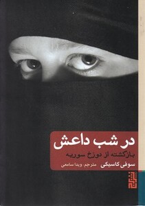 کتاب در شب داعش اثر سوفی کاسیکی ترجمه ویدا سامعی