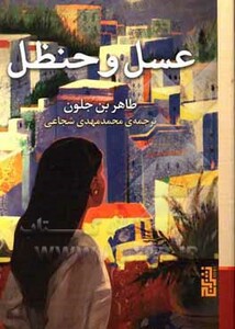 کتاب عسل و حنظل اثر طاهربن جلون ترجمه محمدمهدی شجاعی