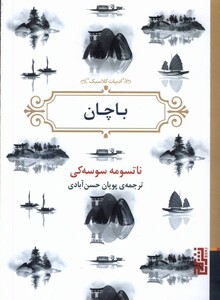 کتاب باچان برج اثر ناتسومه سوسه کی