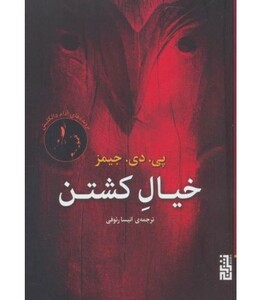 کتاب خیال کشتن اثر پی.دی.جیمز ترجمه انیسا رئوفی