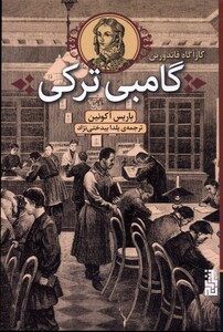 کتاب گامبی ترکی اثر باریس آکونین ترجمه یلدا بیدختی نژاد