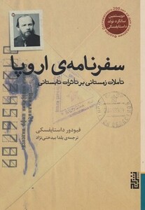 کتاب سفرنامه اروپا اثر فئودور میخائیلوویچ داستایفسکی