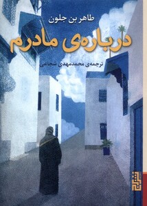 درباره ی مادرم - طاهر بن جلون