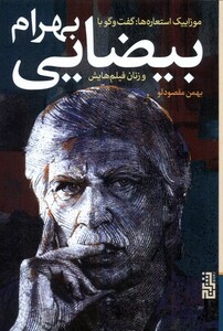 کتاب موزاییک استعاره ها گفت و گو با بهرام بیضایی برج