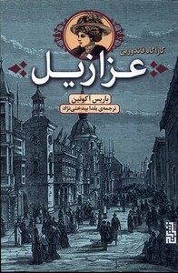 عزازیل نشر برج