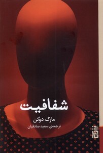 شفافیت - مارک دوگن