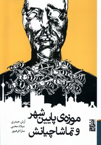 موزه ی پایین شهر و تماشاچیانش - آرش حیدری، سارا فرهپور، میلاد محبی