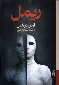 ریمل - آریل دورفمن