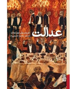 عدالت نشر برج - فریدریش دورنمات