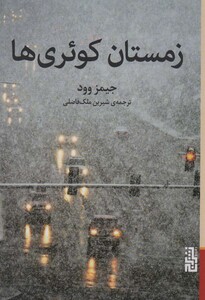 زمستان کوئری ها - جیمز وود