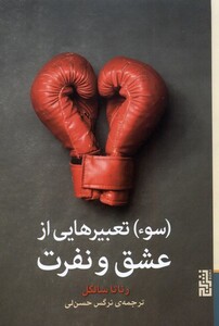 کتاب سوء تعبیرهایی از عشق و نفرت برج اثر رناتا سالکل