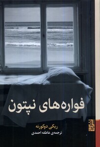 فواره های نپتون - ریکی دوکورنه