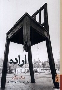 اراده - مارک دوگن