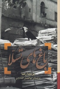 باغ های تسلا - پریسا رضا