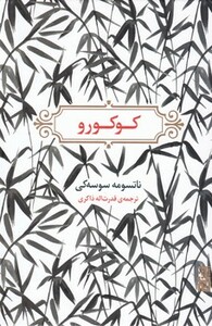 کوکورو - ناتسومه سوسه کی