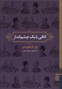 اتاقی با یک چشم انداز - ای ام فورستر