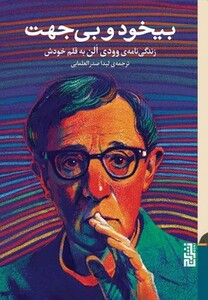 کتاب بیخود و بی جهت اثر وودی الن ترجمه لیدا صدرالعلمایی