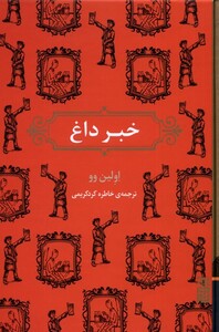 خبر داغ - اولین وو