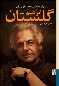 کتاب از آینه تا خشت اثر محمدرضا رهبریان