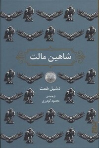 شاهین مالت نشر برج - دشیل همت