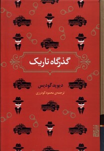 گذرگاه تاریک - دیوید گودیس